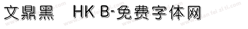 文鼎黑體HK B字体转换